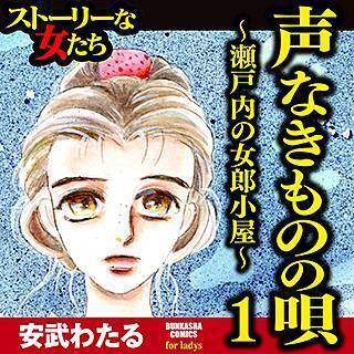 声なきものの唄 瀬戸内の女郎小屋 無料 試し読み 最悪な人生が今始まる 声なきものの唄 瀬戸内の女郎小屋 無料 ネタバレ